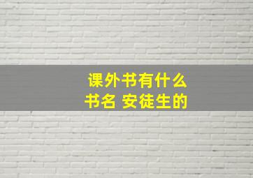 课外书有什么书名 安徒生的